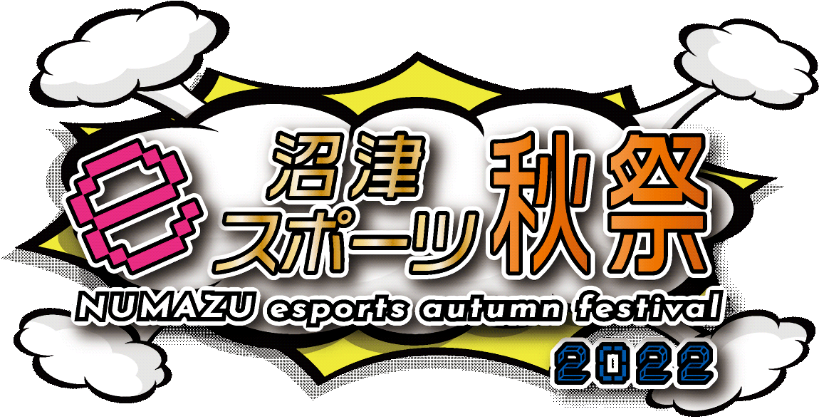 沼津eスポーツ秋祭2022
