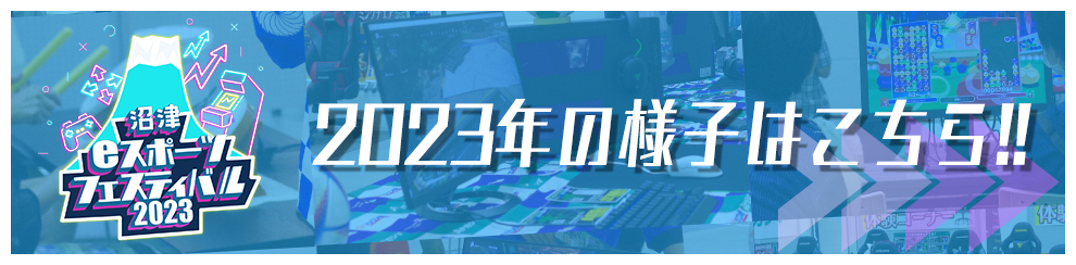 2023年の様子はこちら！