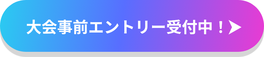 エントリー・予約ボタン