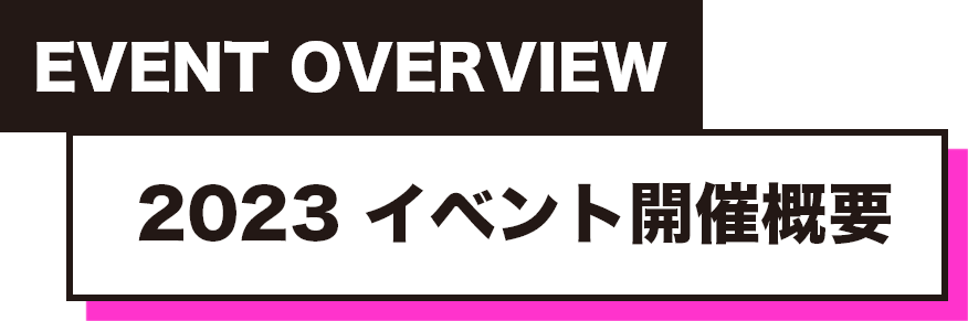 2023 イベント開催概要