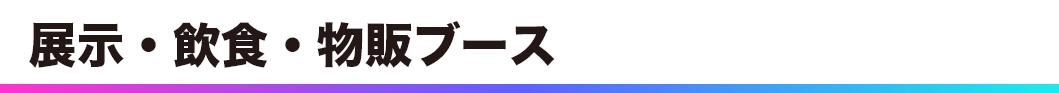 体験ブース