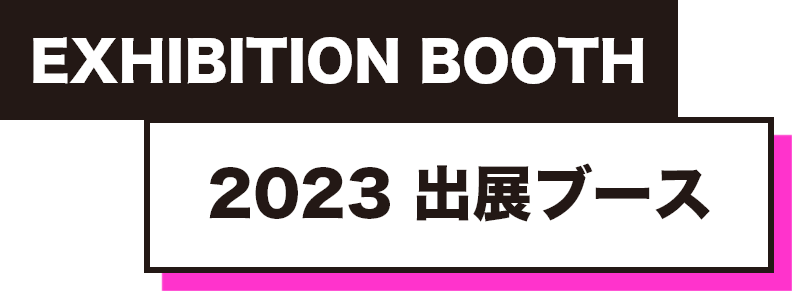 2023 出展ブース
