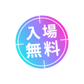 入場料無料