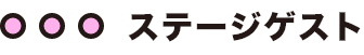 ステージゲスト