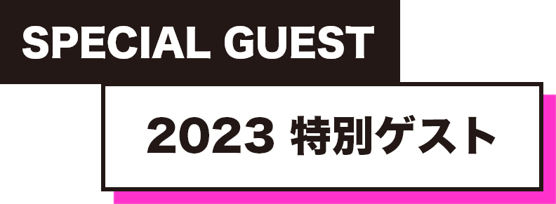 2023 特別ゲスト