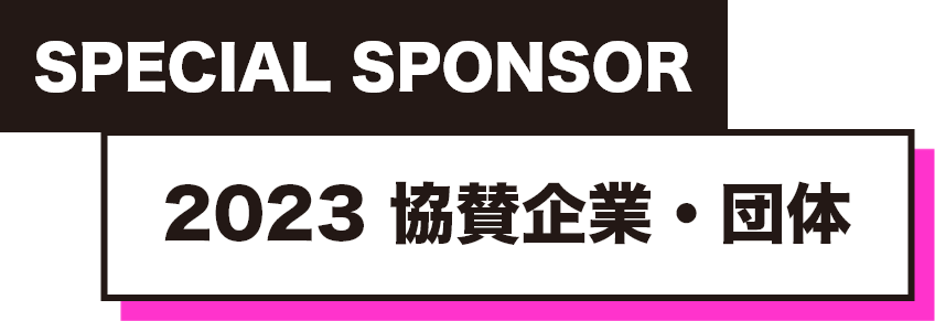 2023 協賛企業・団体