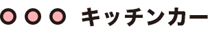 キッチンカー