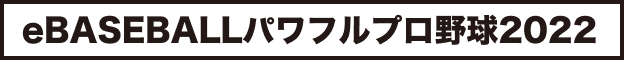 eBASEBALLパワフルプロ野球2022
