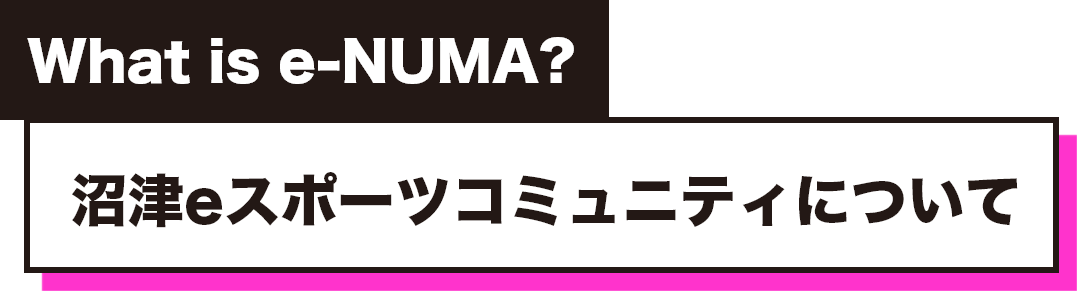 沼津eスポーツコミュニティについて