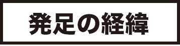 発足の経緯