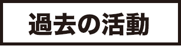 過去の活動