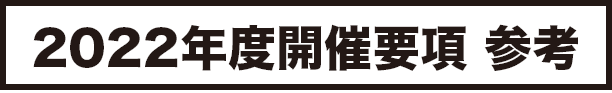 2022年度開催要項 参考