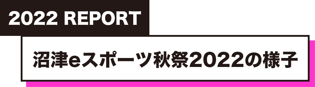 沼津eスポーツ秋祭2022の様子