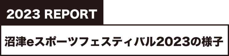 沼津eスポーツフェスティバル2023の様子