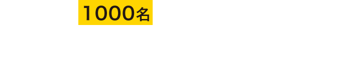 1000名を超える来場者!ブース数・広さも前年の2倍にパワーアップ!