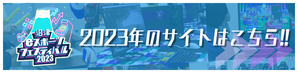 沼津eスポーツフェスティバル2023年のサイトはこちら