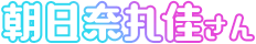 朝日奈丸佳さん