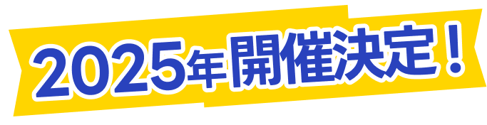 2025年開催決定