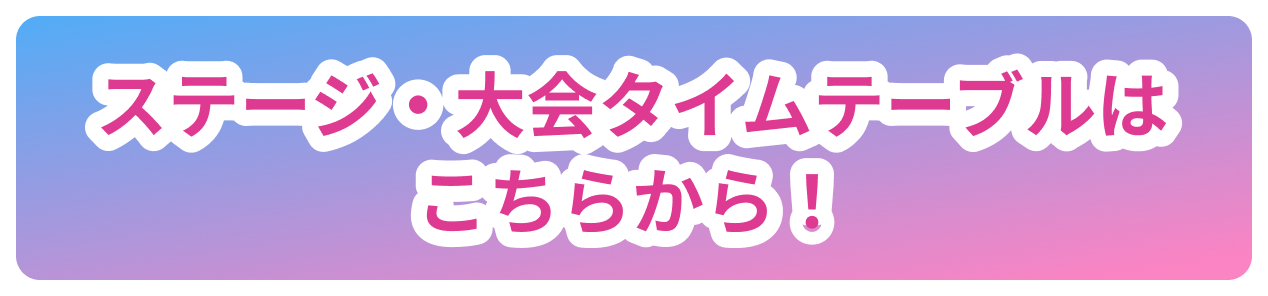 タイムテーブル